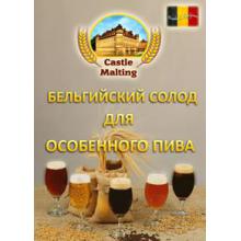 Солод пшен. светлый Castle Malting Wheat Blanc, 1 кг. (Бельгия)